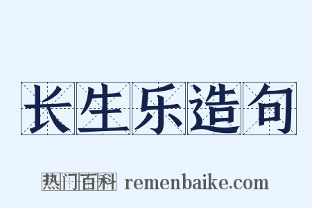 长生乐造句是什么意思的图片